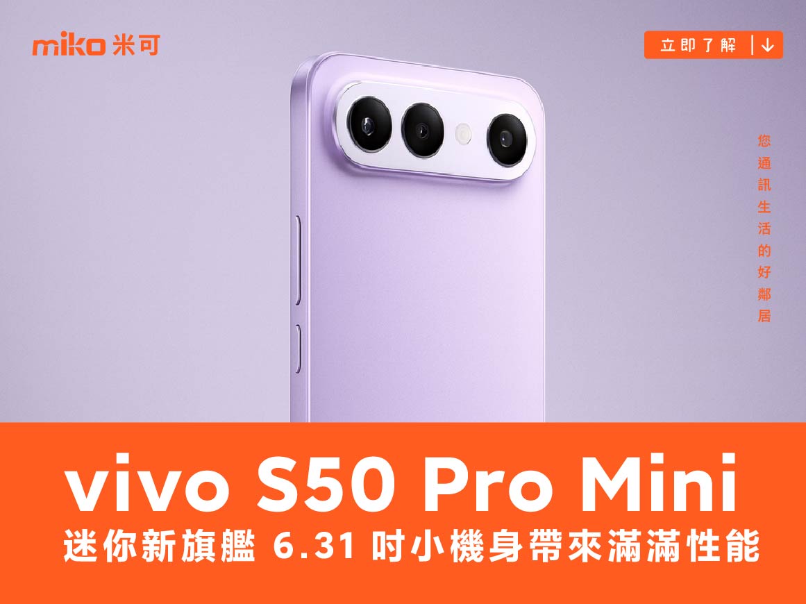 迷你新旗艦:vivo S50 Pro Mini 6.31 吋小機身帶來滿滿性能 迷你新旗艦:vivo S50 Pro Mini 6.31 吋小機身帶來滿滿性能